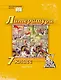 Литература. 7 класс: учебник для общеобразовательных организаций. Углублённый уровень: в 2-х частях. Часть 2 - фото 1