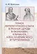 Поиск литературного стиля в ранней Церкви в творениях Климента Александрийского и Тертуллиана - фото 1