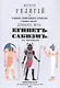История религий, тайных религиозных обществ, обрядов и обычаев Древнего и Нового мира. Древний мир. Том четвертый. Египет. Сабизм - фото 1