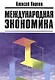 Международная экономика в 2-х чч. Ч.1. Международная макроэкономика: Движение товаров и факторов производства: Учебное пособие - фото 1