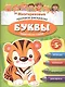 Буквы Многоразовые прописи-раскраска Пиши-рисуй-стирай (мУчНа5+) - фото 1