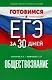 Готовимся к ЕГЭ за 30 дней. Обществознание - фото 1