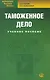 Таможенное дело: учебное пособие. 2-е изд. стер. - фото 1