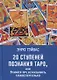 20 ступеней познания Таро, или учимся предсказывать самостоятельно - фото 1