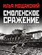 Смоленское сражение. Крах гитлеровского Блицкрига - фото 1