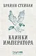 Клинки императора - фото 1
