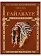 Песнь о Гайавате (подарочное издание) - фото 1