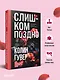 Слишком поздно - фото 4