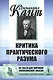Критика практического разума - фото 1
