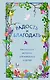 Радость и благодать. Пасхальные истории для взрослых и детей - фото 1
