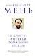 О Христе и Церкви. Домашние беседы - фото 1
