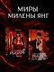 Бессердечный рыцарь. Нарушенная клятва - фото 10