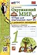Окружающий мир. 1 класс. Тетрадь для практических работ № 2 с дневником наблюдений. К учебнику А.А. Плешакова - фото 1