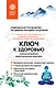 Ключ к здоровью. Тайная духовная энергетическая практика - фото 1