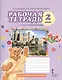 Рабочая тетрадь к учебнику Ю,А,Комаровой, И.В.Ларионовой, Ж.Перретт "Английский язык. Brilliant". 2 класс - фото 1