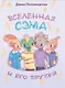 Вселенная Сэма и его друзей - фото 1