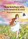 Маскарад эго, или прийти в себя. Исцеляющая сказка - фото 1
