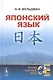 Японский язык - фото 1