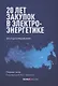 20 лет закупок в электроэнергетике. Опыт регулирования: сборник статей - фото 1
