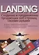 LANDING. Создание и продвижение продающих веб-страниц своими руками - фото 1