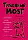 Тревожный мозг. Как успокоить мысли, исцелить разум и вернуть контроль над собственной жизнью - фото 1