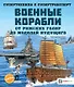 Военные корабли. От римских галер до моделей будущего - фото 1
