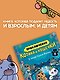 Приключения котика и кошечки. Книга 6. В логове Короля Филина - фото 7