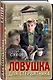Ловушка для стервятника - фото 3