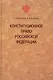 Конституционное право Российской Федерации. / 2-е изд., доп. - фото 1