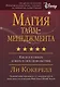 Магия тайм-менеджмента. Как все успевать и жить в свое удовольствие - фото 1