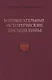 Вспомогательные исторические дисциплины. Том XXXVIII - фото 1