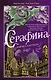 Серафина (#1) - фото 1