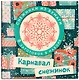 Набор снежинок для вырезания. Карнавал снежинок - фото 2