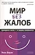 Мир без жалоб: Прекрати ныть - и жизнь изменится. Новая авторская версия - фото 1