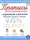 Прописи каллиграфические с упражнениями и диктантами. Обучение письму и чтению. - фото 2