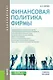Финансовая политика фирмы Уч. пос. (Бакалавриат) Киреев - фото 1