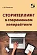 Сторителлинг в современном копирайтинге - фото 1