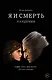 Я и смерть. Пандемия - фото 1