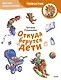 Откуда берутся дети. Детская энциклопедия (Чевостик) (Paperback) - фото 1