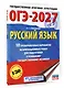 ОГЭ-2027. Русский язык.10 тренировочных вариантов экзаменационных работ для подготовки к ОГЭ - фото 3