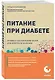 Питание при диабете. Правила составления меню для контроля болезни - фото 3