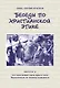 Беседы по христианской этике. Выпуск 6 - фото 1
