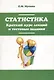 Статистика. Краткий курс лекций и тестовые задания: учебное пособие - фото 1