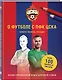 О футболе с ПФК ЦСКА. Нарисуй. Раскрась. Разгадай. Более 100 наклеек от ПФК ЦСКА - фото 3