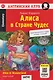 Алиса в Стране чудес = Alice in Wonderland (+QR-код на аудио). Домашнее чтение - фото 1