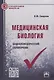 Медицинская биология. Энциклопедический справочник - фото 1