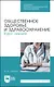 Общественное здоровье и здравоохранение. Курс лекций. Учебное пособие для СПО - фото 1