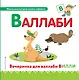 Буква В - Валлаби. Вечеринка для валлаби Вилли - фото 1