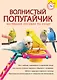 Волнистый попугайчик : наглядное пособие по уходу - фото 1