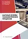 Научные основы технологических процессов: учебное пособие - фото 1